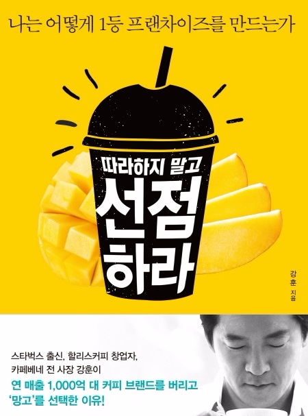 강훈 '따라하지 말고 선점하라' 책 표지.