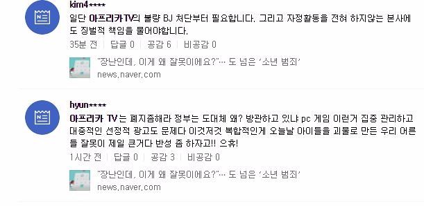 아프리카TV 폐지를 주장하는 네티즌들의 문자 메시지.