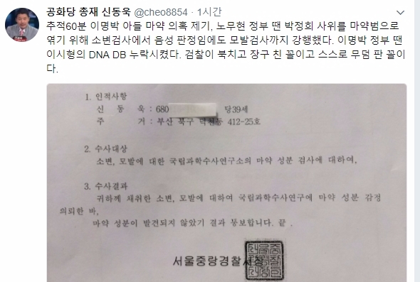 공화당 신동욱 총재가 이명박 아들 마약 의혹 재조명과 관련한 트위터 글을 27일 게재했다. 사진=신동욱 트위터 
