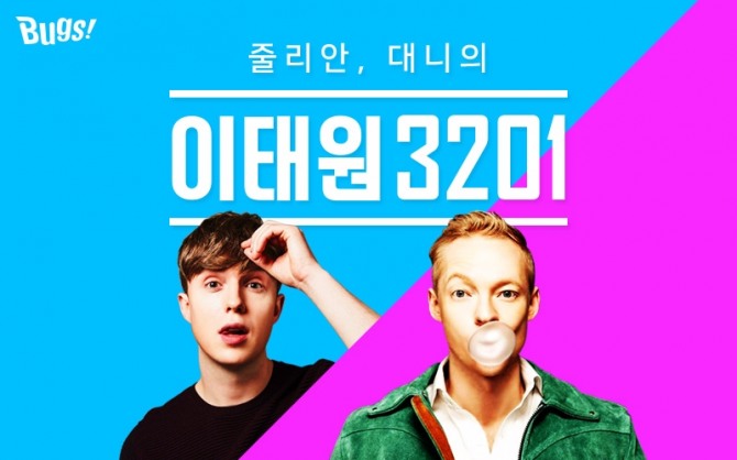 NHN벅스가 자체 제작 음악 팟캐스트 방송 ‘줄리안, 대니의 이태원3201(이하 이태원3201)’을 시작했다.
