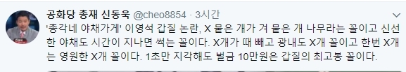 신동욱 총재는 27일 트위터 글을 통해 '총각네 야채가게' 이영석 갑질 논란, X 뭍은 개가 겨 뭍은 개 나무라는 꼴이고 신선한 야채도 시간이 지나면 썩는 꼴이다며 X개가 때 빼고 광내도 X개 꼴이고 한번 X개는 영원한 X개 꼴이다. 1초만 지각해도 벌금 10만원은 갑질의 최고봉 꼴이다라고 밝히며 이영석 대표를 비판했다. 사진=신동욱 트위터 