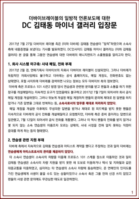 더 바이브 레이블이 연습생 김태동이 잠적하고 내용증명을 발송했다는 보도에 대해 김태동 팬들이 성명을 발표했다. /출처=김태동 마이너 갤러리
