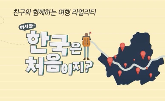 MBC every1 ‘어서와 한국은 처음이지?’ 이미지. 사진=MBC플러스 홈페이지 캡처