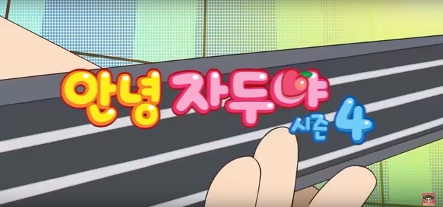 크라잉넛이 부른 인기만화 ‘안녕자두야 시즌4’ 트레일러 영상.