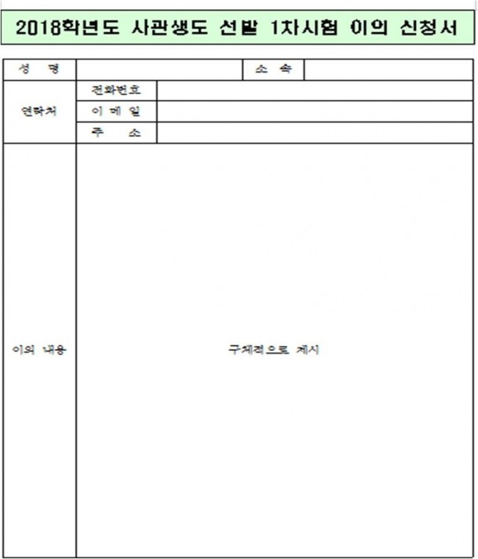 육해공 사관학교 1차 시험에 대한 이의가 있을 경우 위 양식을 작성 후 이메일이나 팩스를 통해 접수하면 된다.