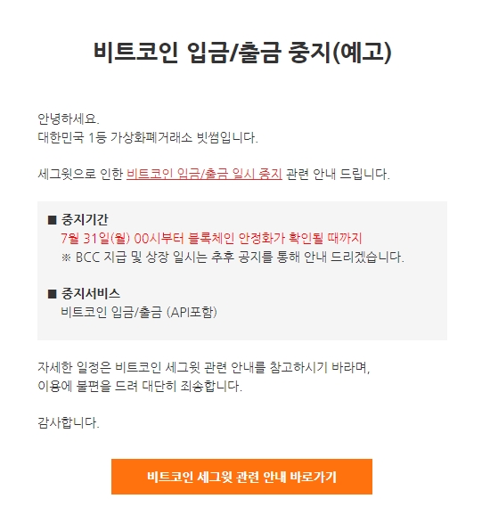 빗썸이 31일 자정부터 비트코인의 입출금 및 거래를 중지한다. /사진=빗썸 홈페이지 캡처