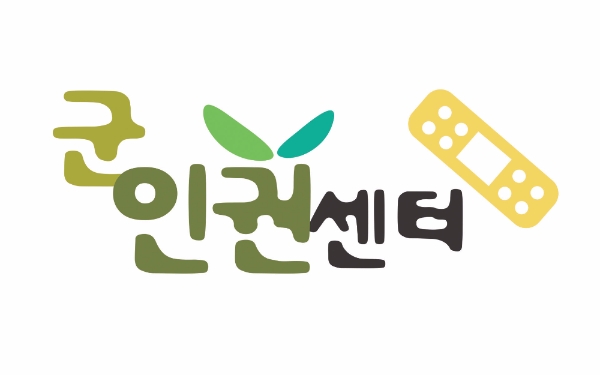 군인권센터 홈페이지 캡처