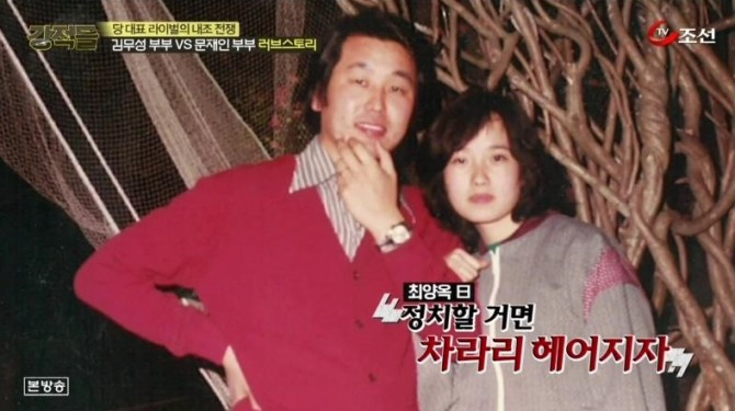 김무성과 김무성의 아내 최양옥 씨 /출처=TV조선