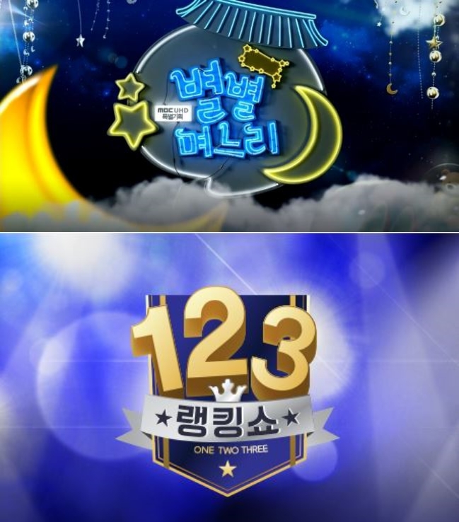 [MBC 편성표 변경] 금요일 예능 '랭킹쇼 1,2,3' 첫 방송(1회)…그런데 월화드라마 '별별며느리'는 왜 안할까?  /사진=(상) MBC 월화드라마 '별별며느리' 스틸컷, (하) MBC 금요일 예능 '랭킹쇼 1,2,3' 스틸컷 