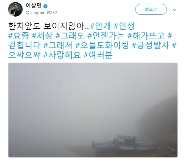 이상민이 트위터에 안개 낀 풍경 사진을 올렸다. 사진=이상민 트위터. 