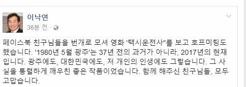이낙연 국무총리가 6일 오후 서울 대학로CGV에서 페이스북 친구 20명과 함께 영화 ‘택시운전사’를 관람했다. 영화 관람 후 이낙연 총리는 눈시울이 붉어진 채 울면서 봤다고 전한 것으로 알려졌다. 사진=이낙연 페이스북 