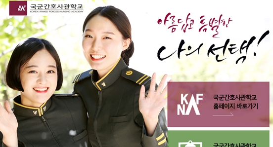 국군간호사관학교 홈페이지