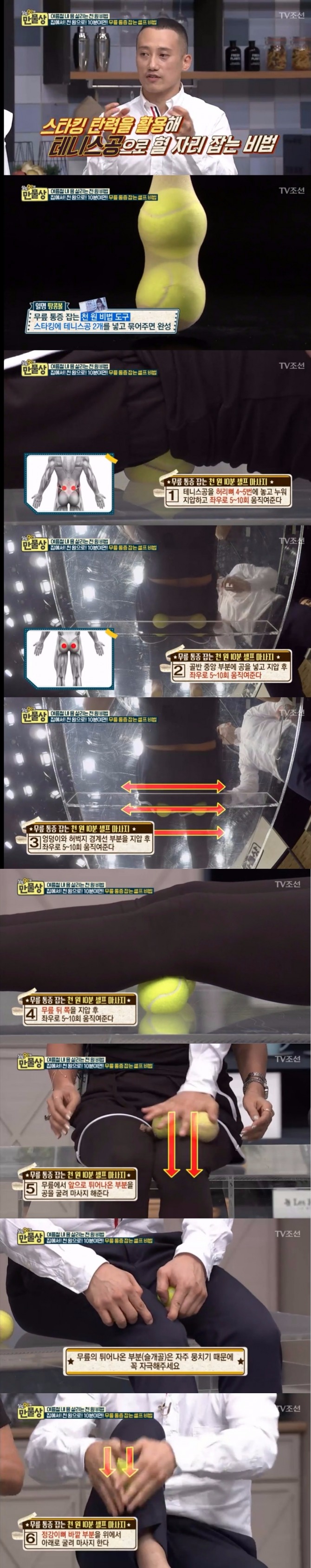 13일 밤 방송된 TV 조선 '살림9단의 만물상'에서는 김무열 바디 트레이너가 출연, 테니스공을 이용한 셀프 마사지 비법을 공개했다. 사진=TV조선 방송 캡처