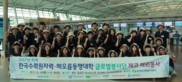 한국수력원자력이 해오름동맹대학 글로벌봉사단을 체코에 파견한다. 