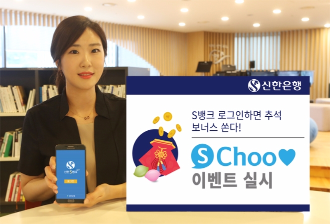 신한은행은 다음달 20일까지 모바일 앱 '신한S뱅크'에 로그인을 하면 선물을 제공하는 이벤트를 진행한다.