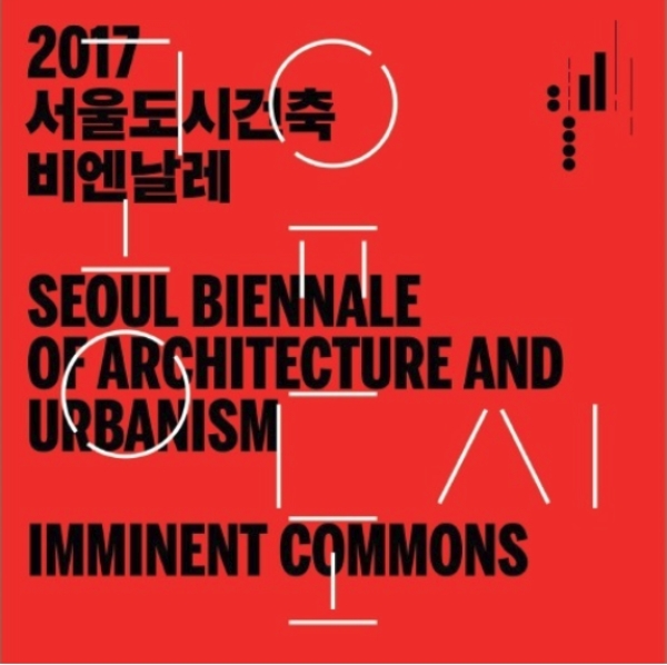 2017 서울도시건축비엔날레 공식 포스터.