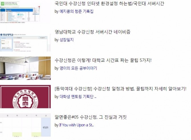 서버시간 네이비즘에는 각 대학별 수강신청 팁들이 공유된다. 수강신청이 어렵기만 한 새내기에게 특히 도움이 될만한 메뉴. 