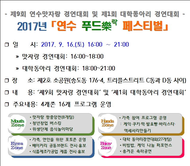 다음달 16일 개최되는 인천시 연수구 푸드락페스티벌 포스터