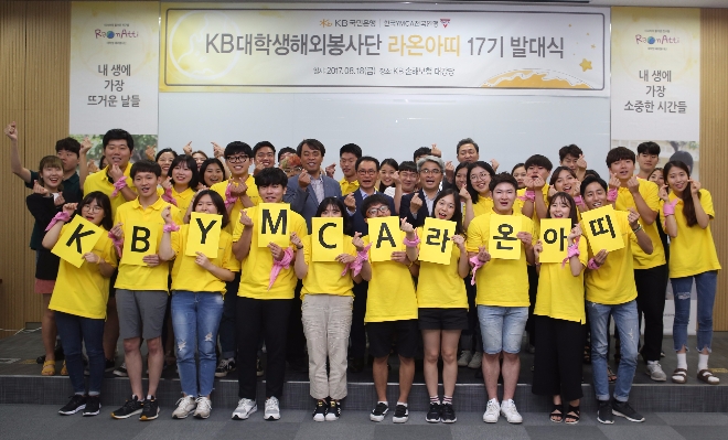 KB국민은행은 지난 18일 KB손해보험 합정빌딩에서 대학생해외봉사단 '라온아띠' 17기 발대식을 개최했다.
