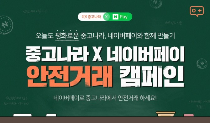 국내 최대 중고거래 플랫폼 ‘큐딜리온 중고나라’와 네이버 간편결제서비스 ‘네이버페이’가 21일부터 31일까지 ‘중고나라 X 네이버페이 안전거래 캠페인’을 진행한다.