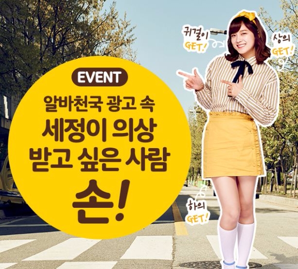 구인사이트 알바천국 모델로 활동하고 있는 김세정. 사진=알바천국