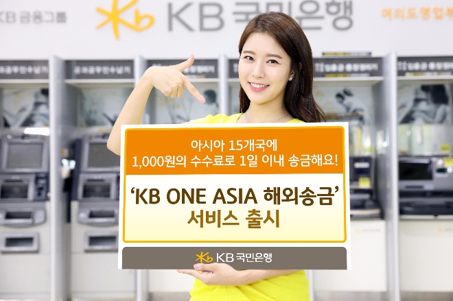 KB국민은행은 22일 아시아 지역 해외송금 고객에게 특화된 서비스를 제공하는 ‘KB ONE ASIA 해외송금’ 서비스를 출시했다.