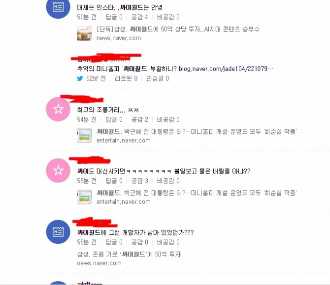 22일 삼성이 국내 SNS(사회관계망 서비스)의시작을 알린 싸이월드에 투자를 결정하며누리꾼들이 긍정적 반응과 우려섞인 반응을 보이고 있다. 사진=네이버 실시간 댓글