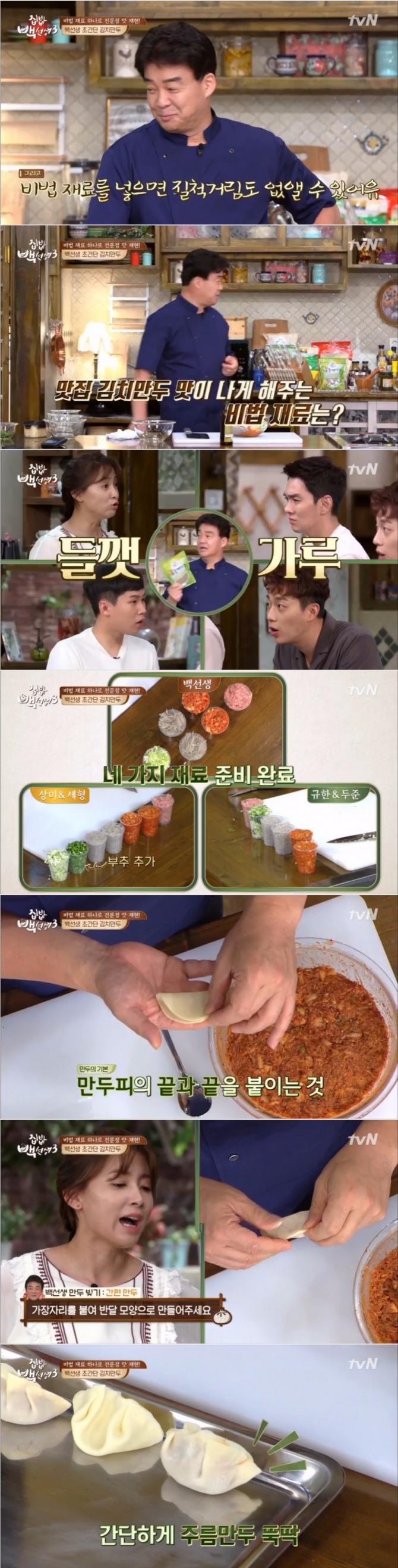 22일 밤 방송된 tvN '집밥 백선생3'에서는 냉장고속 신김치를 이용한 초간단 김치만두 레시피가 공개됐다. 사진=tvN  방송 캡처