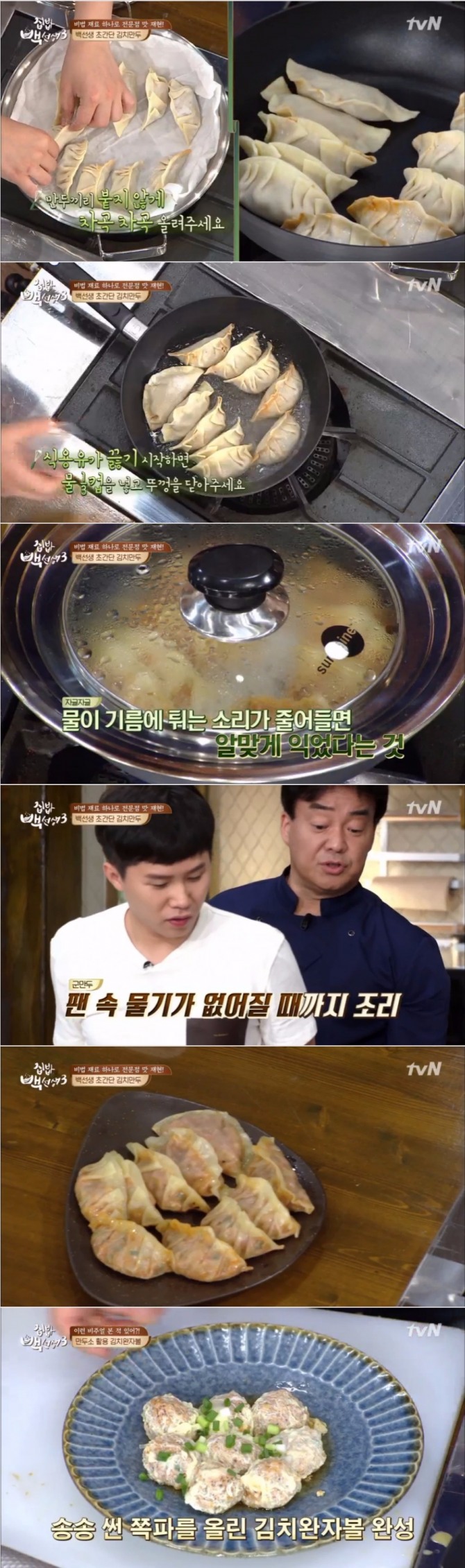 22일 방송된 tvN '집밥 백선생3'에서는 백종원이 김치만두 찌기와 김치만두를 튀기듯이 굽는법, 김치완자탕 만드는 방법을 소개했다. 사진=tvN 방송 켑처