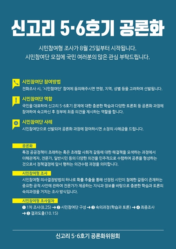 신고리 원전 5·6호기 공론화위 홈페이지에 공개된 시민참여단 모집 포스터. 