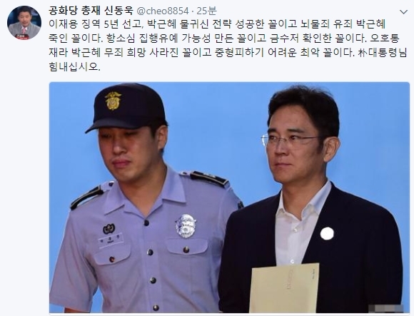 박근혜 전 대통령(65)과 국정농단 주범 최순실씨(61) 일가에 뇌물을 준 혐의 등으로 재판에 넘겨진 삼성전자 이재용 부회장(49)에게 1심에서 징역 5년이 선고된 가운데 신동욱이 트위터 글을 올렸다. 사진=신동욱 트위터 