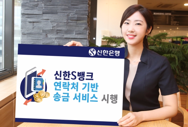 신한은행은 29일 수취인이 은행 계좌가 없어도 현금을 수령할 수 있는 '연락처 송금 서비스'를 시행한다고 밝혔다. 