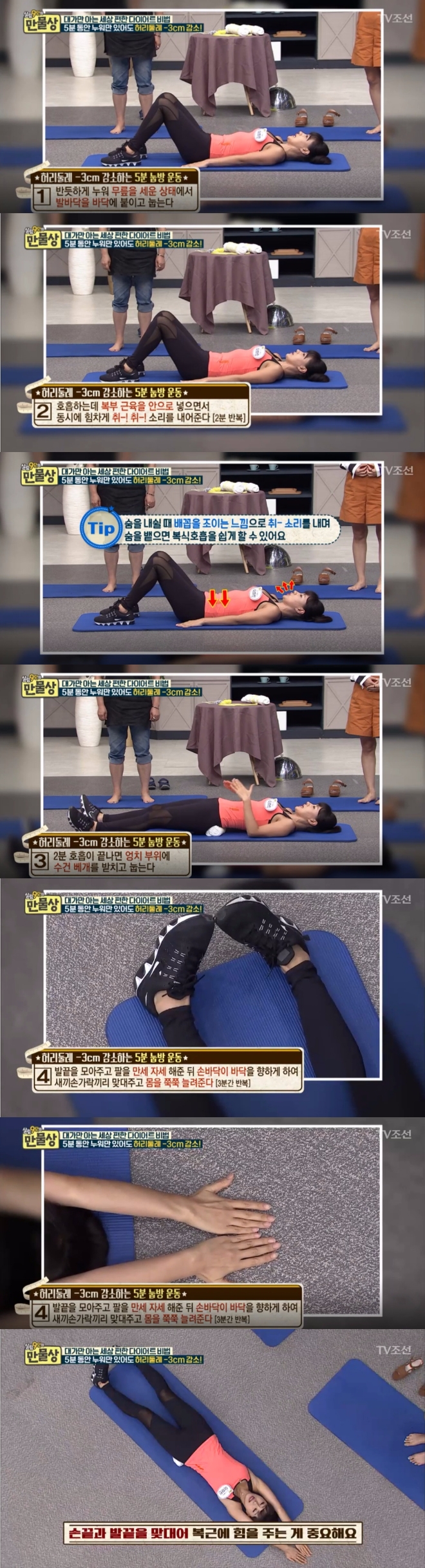 지난 27일 밤 방송된 TV조선 '살림9단의 만물상'에서는 허리 살을 빼주는 '5분 눕방운동법'이 공개됐다. 사진=TV조선 방송 캡처