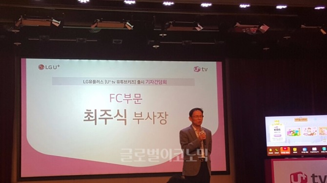 LG유플러스 FC(Future and Converged)부문장 최주식 부사장이 30일 용산사옥에서 열린 기자간담회에서 'U+tv 유튜브키즈' 서비스를 소개하고 있다.