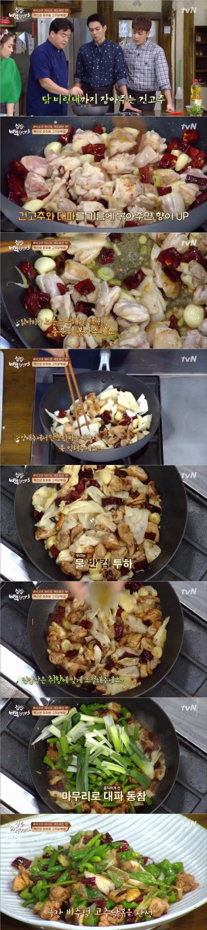 지난 29일 밤 방송된 tvN '집밥 백선생3'에서는 백종원이 꽈리고추로 만든 중화풍 '고추닭볶음'을 선보였다. 사진=tvN 방송 캡처