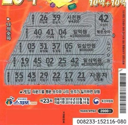 23회차 스피또 2000 1등, 10억 복권. 사진=나눔로또 홈페이지.