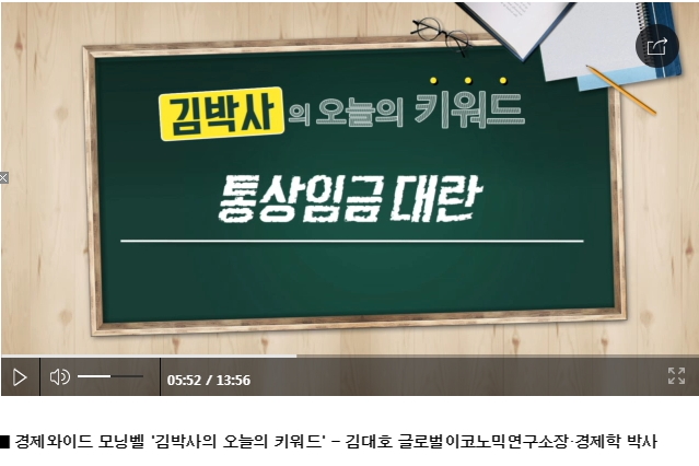 [김대호 박사] 통상임금과 민법 제2조 '신의칙'… 기아차, 노조에 패소한 이유. 김대호 박사는 고려대 경제학과를 졸업한 후 동아일보 매일경제신문 SBS CNBC 한경와우TV 글로벌이코노믹 등을 거치면서 기자 워싱턴특파원 금융부장 국제부장 경제부장 주필 편집인 해설위원 등을 역임했다. 또 고려대 경영대 기업경영연구소 MOT대학원 등에서 교수로 재직해왔다. 이밖에도 한국도로공사 리스크관리위원 금융정보센터 상임이사 IMF 대책본부장 KB금융지주 자문위원 글로벌이코노믹 연구소장 중국 인민대학 연구위원 미국 미주리대 교환교수 등을 지냈다. 저서로는 거대기업스토리(김영사) IMF 한국이 바뀐다 (매일경제) 개념원리 경제학 미국경제론 등이 있다.  (독자 전화 010 2500 2230)     