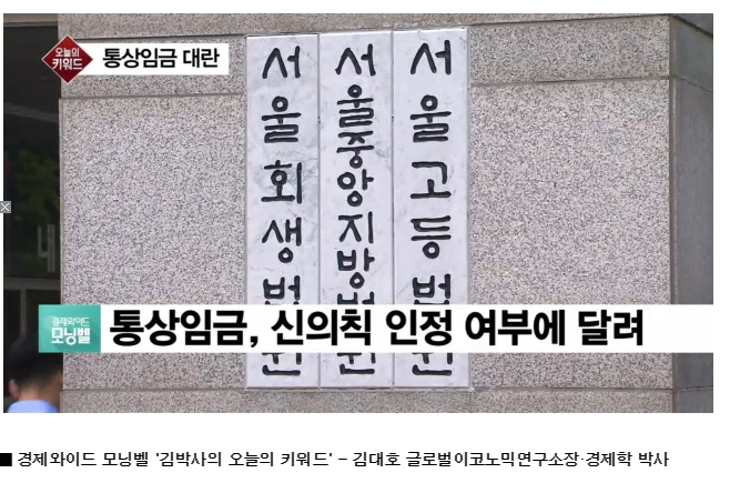 [김대호 박사] 통상임금과 민법 제2조 '신의칙'… 기아차, 노조에 패소한 이유. 김대호 박사는 고려대 경제학과를 졸업한 후 동아일보 매일경제신문 SBS CNBC 한경와우TV 글로벌이코노믹 등을 거치면서 기자 워싱턴특파원 금융부장 국제부장 경제부장 주필 편집인 해설위원 등을 역임했다. 또 고려대 경영대 기업경영연구소 MOT대학원 등에서 교수로 재직해왔다. 이밖에도 한국도로공사 리스크관리위원 금융정보센터 상임이사 IMF 대책본부장 KB금융지주 자문위원 글로벌이코노믹 연구소장 중국 인민대학 연구위원 미국 미주리대 교환교수 등을 지냈다. 저서로는 거대기업스토리(김영사) IMF 한국이 바뀐다 (매일경제) 개념원리 경제학 미국경제론 등이 있다.  (독자 전화 010 2500 2230)     