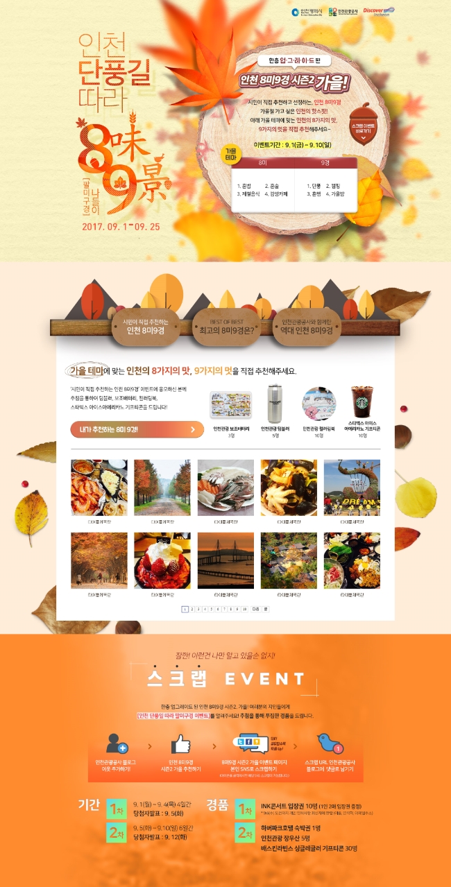 시즌2 가을풍경따라 인천8咪9景 포스터