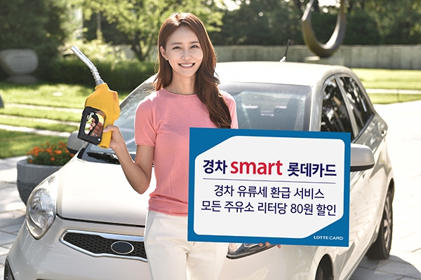 롯데카드가 리터당 80원을 할인해주는 ‘경차 smart 롯데카드’를 출시했다.