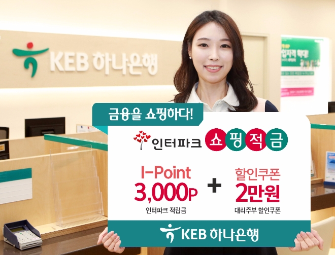 KEB하나은행은 인터파크와 제휴해 인터파크 쇼핑 적금을 판매한다.
