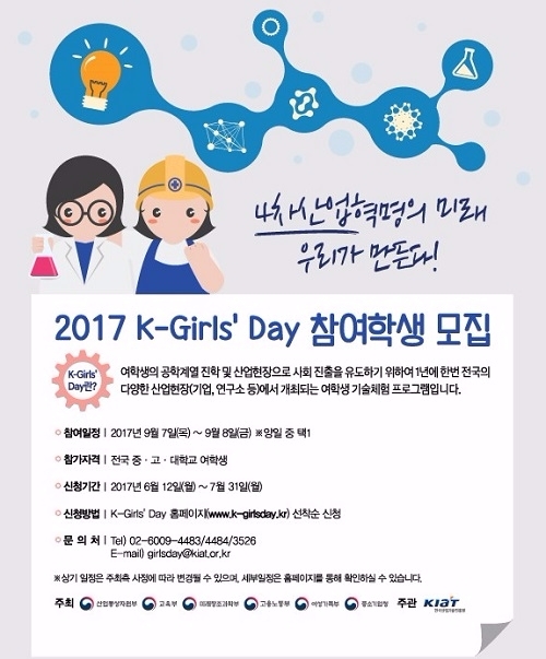 여학생들이 산업현장을 찾아 기술을 체험하는 K걸스데이가 내일 열린다. 사진은 K걸스데이 포스터.