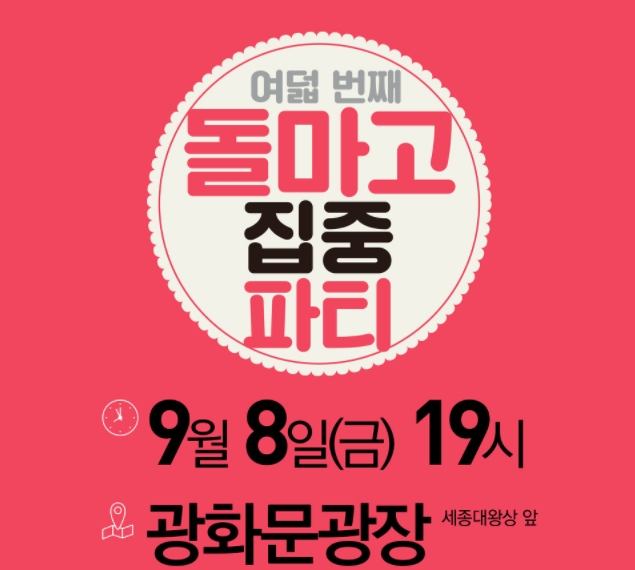“돌아와요 마봉춘·고봉순”을 슬로건으로 건 KBS·MBC 정상화 시민행동 ‘돌마고 집중파티’가 오는 8일 광화문서 열린다. /출처=돌마고 홈페이지