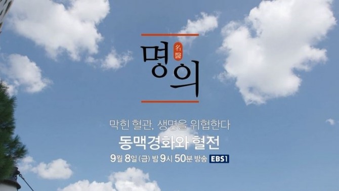 ['명의' 건강정보 총정리] EBS '명의' 동맥경화증, 협심증, 심근경색, 뇌경색 전조증상·초기증상·진단·치료방법?…의료진소개(담당 전문의/출연 의사) '명의' 다시보기, 재방송 시간안내...EBS 1TV ‘명의’ 527회에서는 이라는 주제로 이와 관련된 각종 건강정보를 전한다. EBS 1TV ‘명의’에서는 딱딱하게 굳어 혈관을 좁아지게 만드는 동맥경화와 혈액이 덩어리져 혈관을 막는 혈전 등으로 인해 발생하는 혈전증, 죽상동맥경화증, 경동맥 협착증, 협심증, 심근경색, 뇌경색, 하혈성 뇌졸중 등 각종 혈관 질환의 증상, 원인, 예방법, 치료법에 대해 알아본다. /사진=EBS 1TV 건강정보 프로그램 '명의' 527회 명의자료실 '막힌 혈관, 생명을 위협한다 - 동맥경화와 혈전'편 미리보기 영상캡처 / 자료출처:EBS 1TV '명의' 공식 홈페이지 527회 미리보기 방송정보