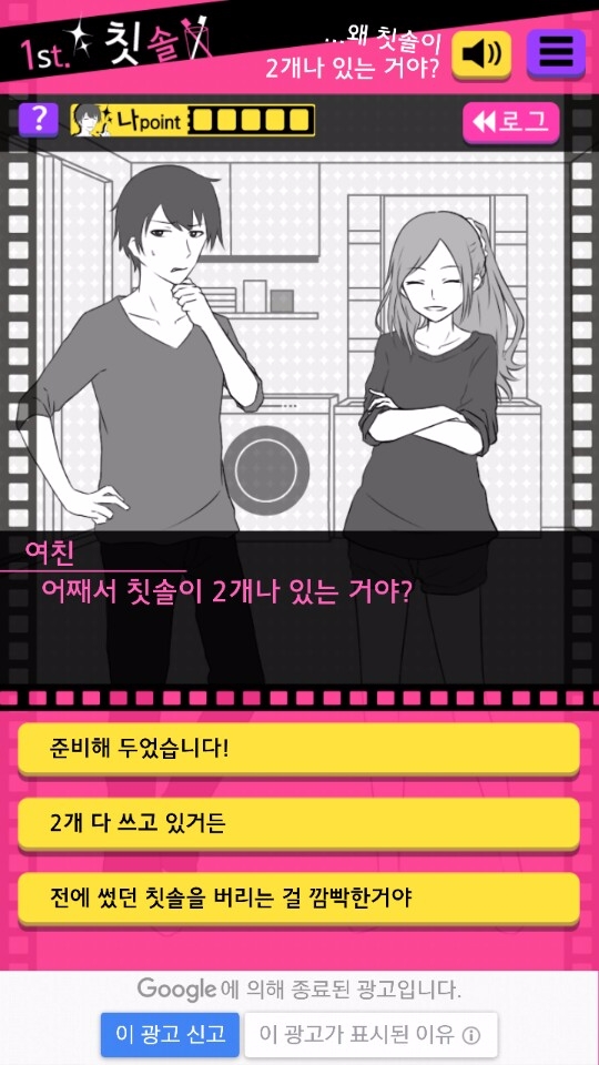 무슨 대답을 하면 여자친구가 납득할까. 직접 플레이해 보시라.