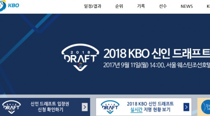 2018 KBO 신인 드래프트가 11일 오후 2시 서울 중구 웨스틴조선호텔 그랜드볼룸에서 열리고 있다./KBO 홈페이지