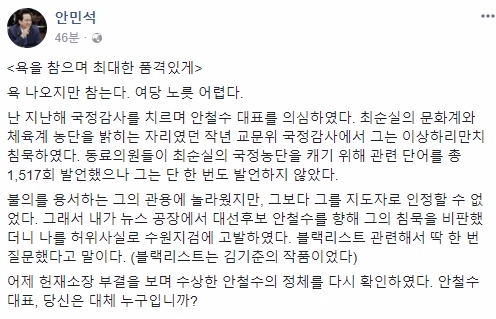 안민석 의원은 12일 오전 자신의 페이스북에 “욕을 참으며 최대한 품격있게”라는 제목의 글을 게재했다. 사진=안민석 페이스북