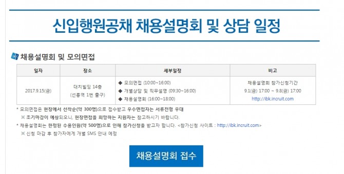 기업은행 채용이 1일부터 진행되고 있다. 기업은행은 오는 15일 채용설명회와 모의면접을 진행한다고 밝혔다. /출처=기업은행 채용 홈페이지