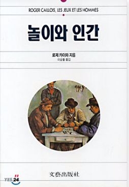 사회학자 로제 카이와의 . 놀이론의 고전적인 명저로 평가받고 있다. 사진=YES24