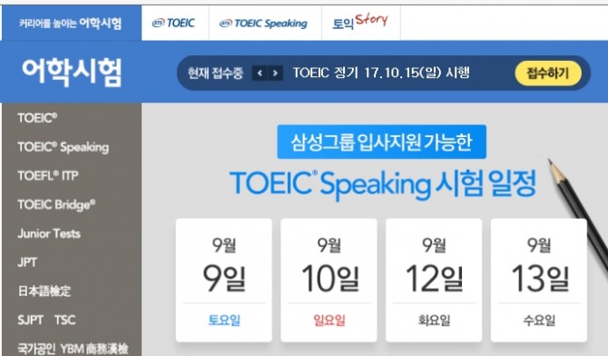 토익스피킹(TOEIC Speaking) 시험이 16일(토요일)과 17일(일요일)실시된다./사진=YBM